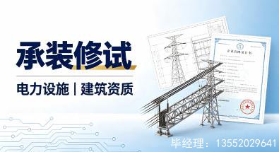 北京承装（修、试）电力设施资质办理条件有哪些
