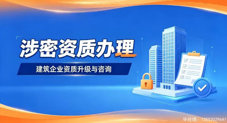 涉密信息系统集成资质甲乙级通用及乙级专项申报条件